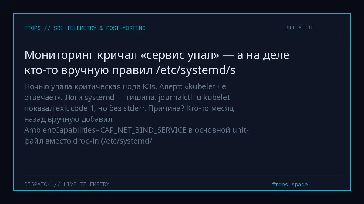 Ночью упала критическая нода K3s. Алерт: «kubelet не отвечает». Логи systemd — тишина. journalctl -u kubelet показал exit code 1, но без stderr | Сетка — социальная сеть от hh.ru