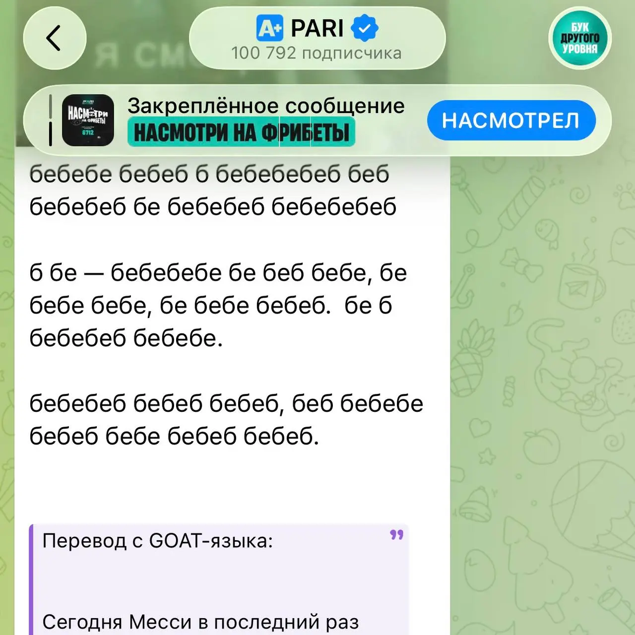 🐐 Бебебе бебебе беб!?
Так вчера весь день выглядел тг-канал PARI.
БК выкатила манифест:
Лео — Greatest Of All Time, то есть GOAT, козел. Поэтому сегодня в канале много козлов | Сетка — социальная сеть от hh.ru