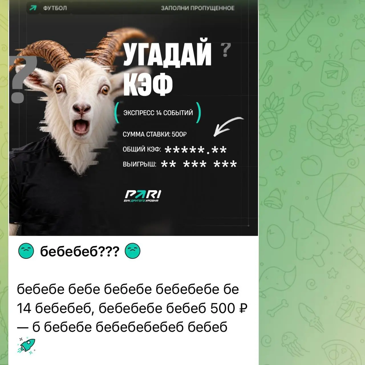 🐐 Бебебе бебебе беб!?
Так вчера весь день выглядел тг-канал PARI.
БК выкатила манифест:
Лео — Greatest Of All Time, то есть GOAT, козел. Поэтому сегодня в канале много козлов | Сетка — социальная сеть от hh.ru