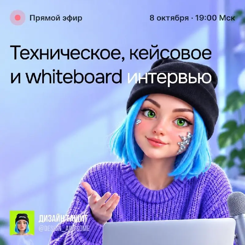 Техническое, кейсовое и whiteboard интервью — эфир от Дизайн тащит
🦄 Маша Чубина — дизайн-лид, автор менторских программ для дизайнеров и карьерный практик, ex-Skillbox, Ситимобил и Instories, развива... | Сетка — социальная сеть от hh.ru
