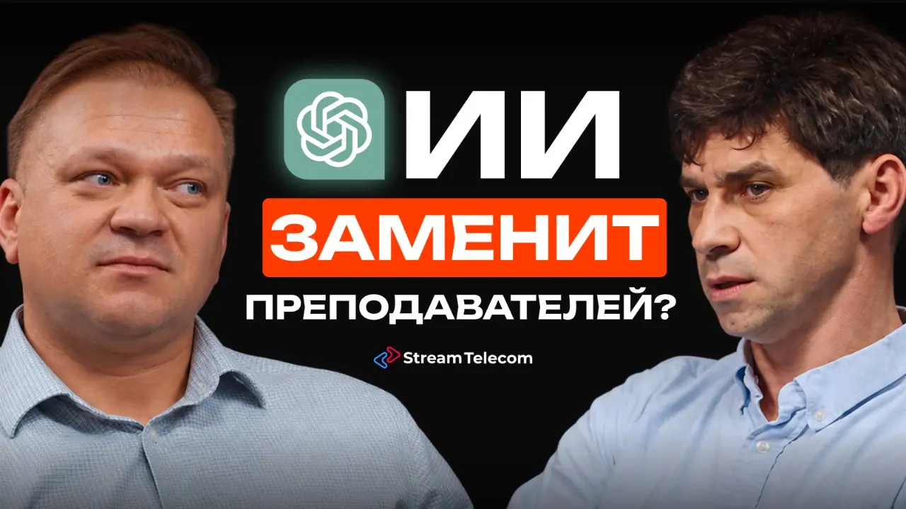 🤔 Как меняется высшее образование и чему учить студентов в эпоху ИИ?
В новом выпуске подкаста с Иваном Холодом, проректором по цифровой трансформации СПбГЭТУ «ЛЭТИ», поговорили о том, как цифровизация... | Сетка — социальная сеть от hh.ru