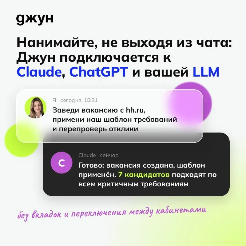 ⚡️ Джуна теперь можно подключить к Claude, ChatGPT и вашей LLM
Представьте: вы пишете ИИ-ассистенту задачу своими словами, а он сам идёт в Джуна и делает работу за вас 💫
Например:
«Покажи отклики по в... | Сетка — социальная сеть от hh.ru