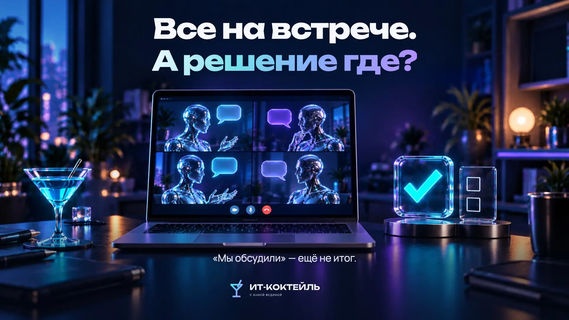 У встречи без решения тоже может быть результат
Иногда данных для выбора действительно недостаточно | Сетка — социальная сеть от hh.ru