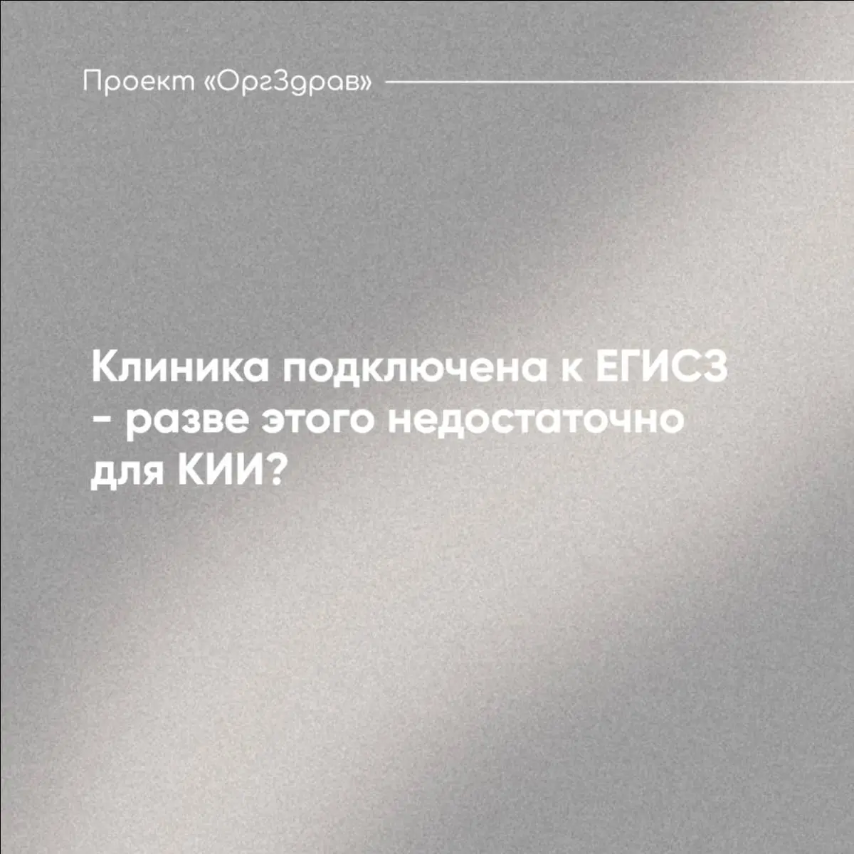 Клиника подключена к ЕГИСЗ - разве этого недостаточно для КИИ?
У клиник иногда возникает логичный вопрос:
Мы зарегистрированы в ЕГИСЗ, передаём необходимые медицинские документы, работаем с государств... | Сетка — социальная сеть от hh.ru