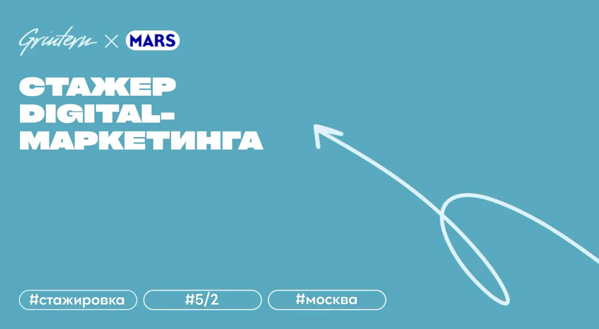 стажер отдела digital-маркетинга в Mars
что нужно делать:
— участвовать в подготовке и запуске рекламных кампаний в интернете, а потом анализировать их результаты;
— подключаться к задачам на всех эта... | Сетка — социальная сеть от hh.ru