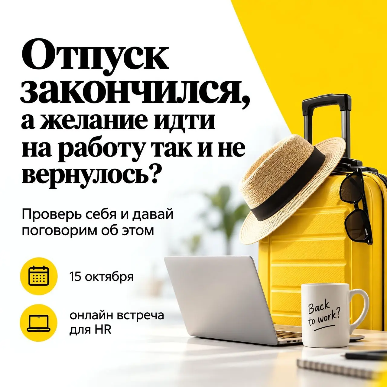 Усталость или потолок?
Отпуск закончился, а желание идти на работу так и не вернулось?
Возможно, дело не в усталости.
Усталость проходит после отдыха. Потеря смысла нет | Сетка — социальная сеть от hh.ru