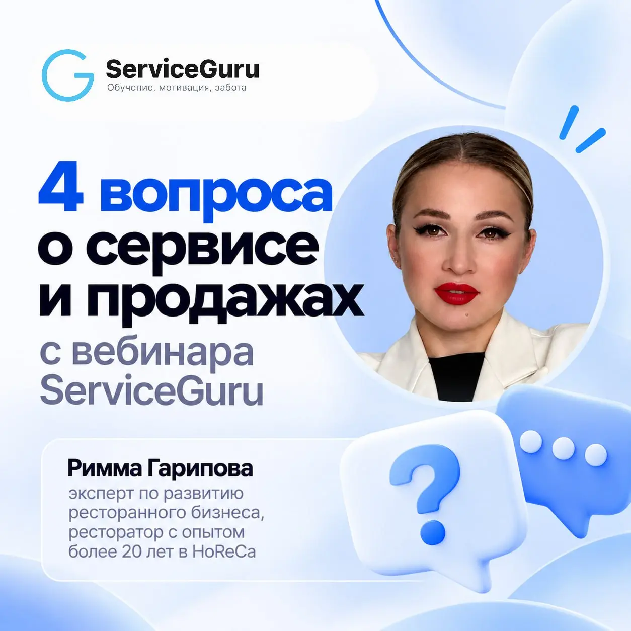 📌На вебинаре ServiceGuru с Риммой Гариповойне успели разобрать все вопросы — поэтому собрали самые частые отдельно | Сетка — социальная сеть от hh.ru