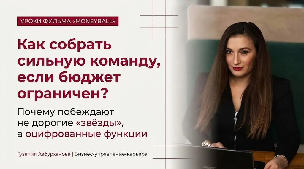 Разбор стратегии из фильма “Человек, который изменил все”': Как собрать сильную команду при ограниченном бюджете
“Человек, который изменил все”» с Брэдом Питтом - один из тех фильмов, которые стоит по... | Сетка — социальная сеть от hh.ru