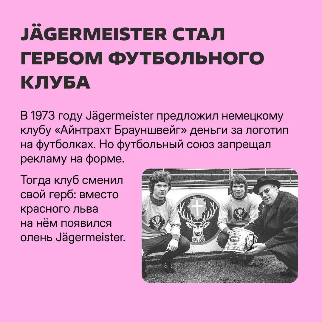 Jägermeister превратил логотип в герб футбольного клуба, а Heineken снял рекламу, в которой герой отказывается от пива | Сетка — социальная сеть от hh.ru