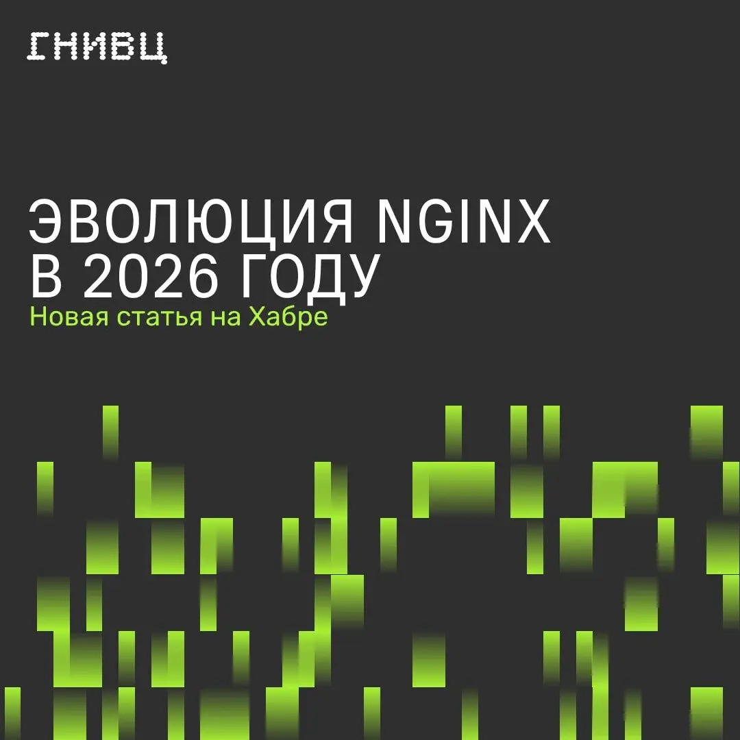 NGINX больше не тот | Сетка — социальная сеть от hh.ru
