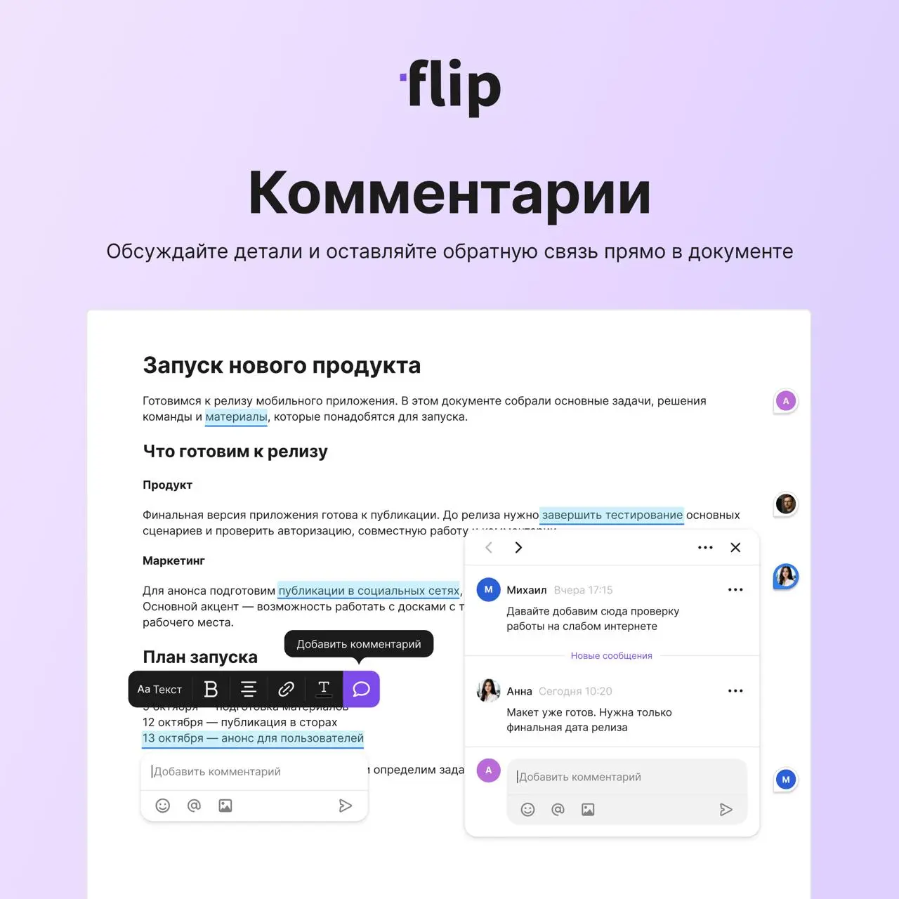 🆕 Новые возможности в документе
Документ получил сразу 3 новые опции. Рассказываем:
💬 Комментарии
К любому символу в документе или целому блоку можно оставить комментарий, а затем вести обсуждение | Сетка — социальная сеть от hh.ru
