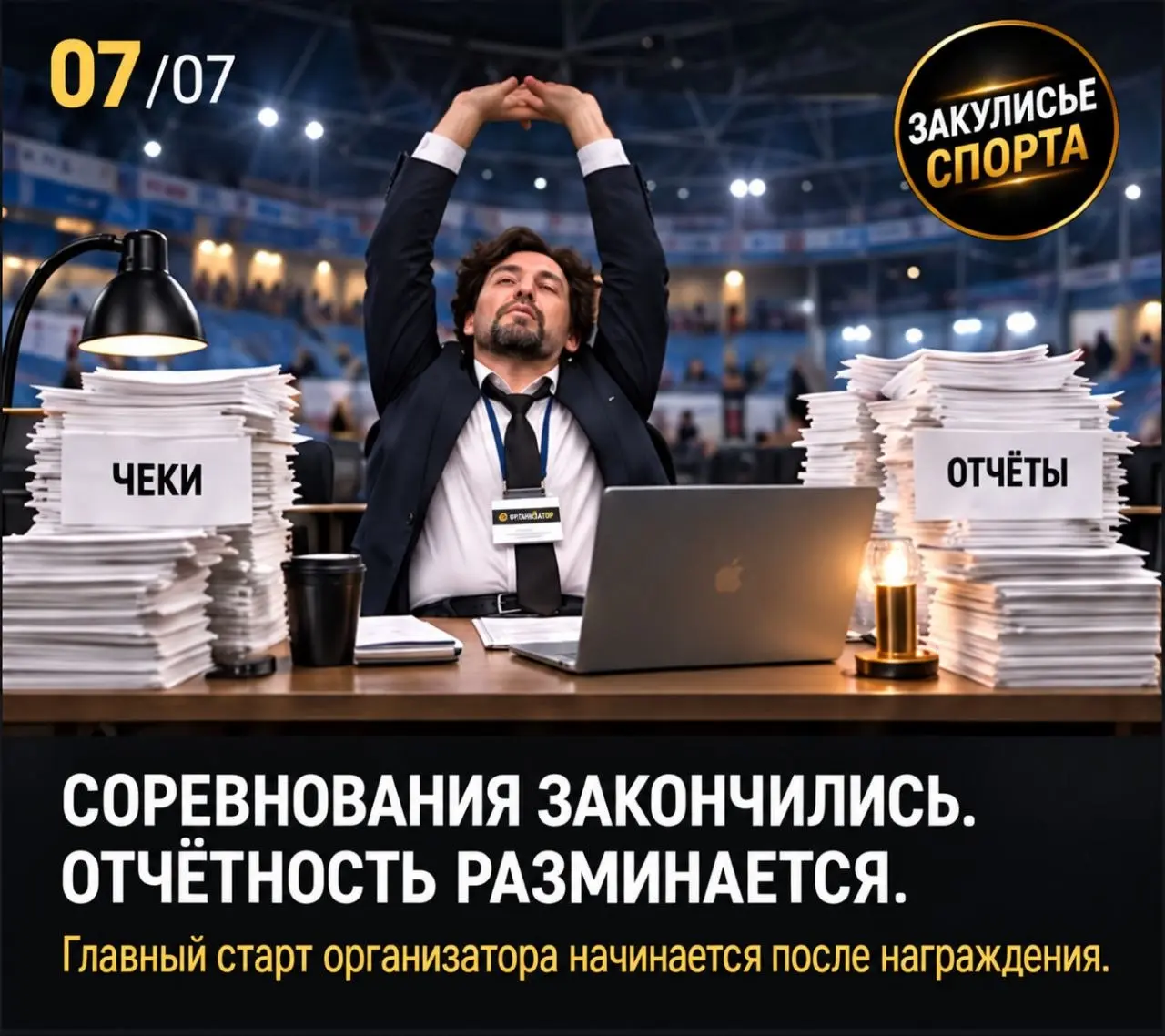 💬Что у Вас чаще всего решает «разбежаться» в самый неподходящий момент: расходы, сроки, документы или состав судей❓️
✅ Нужен готовый чек-лист организатора соревнований? Напишите в комментариях кодовое... | Сетка — социальная сеть от hh.ru
