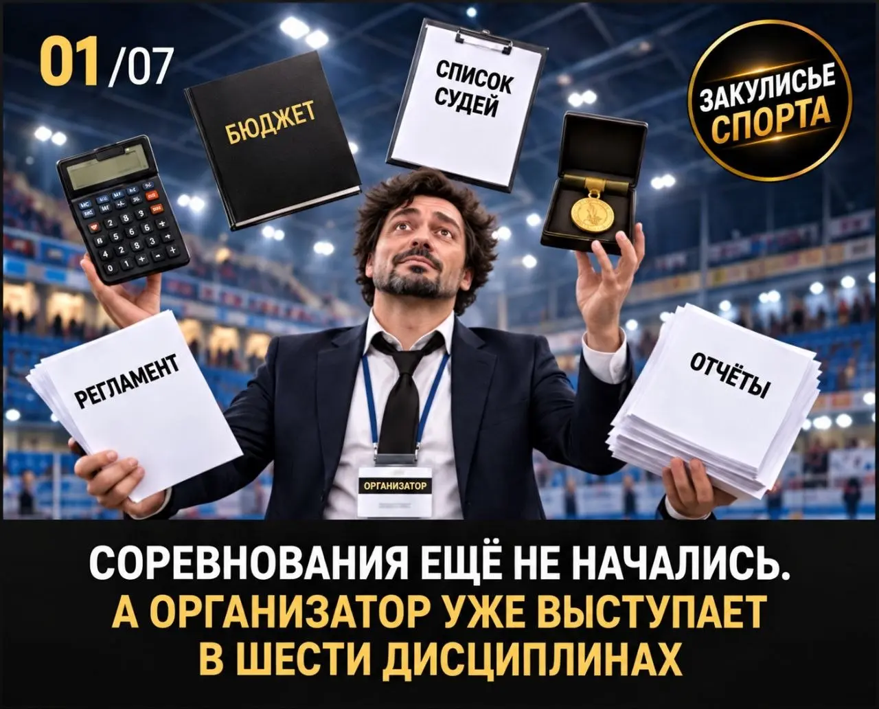 💬Что у Вас чаще всего решает «разбежаться» в самый неподходящий момент: расходы, сроки, документы или состав судей❓️
✅ Нужен готовый чек-лист организатора соревнований? Напишите в комментариях кодовое... | Сетка — социальная сеть от hh.ru