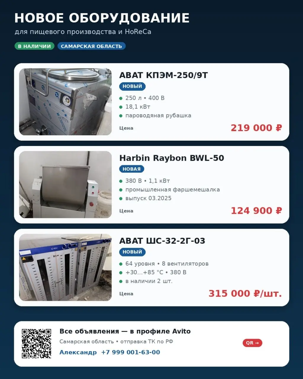 Новое профессиональное пищевое оборудование | Самарская область
Продаём оборудование, приобретённое для собственного производственного проекта | Сетка — социальная сеть от hh.ru