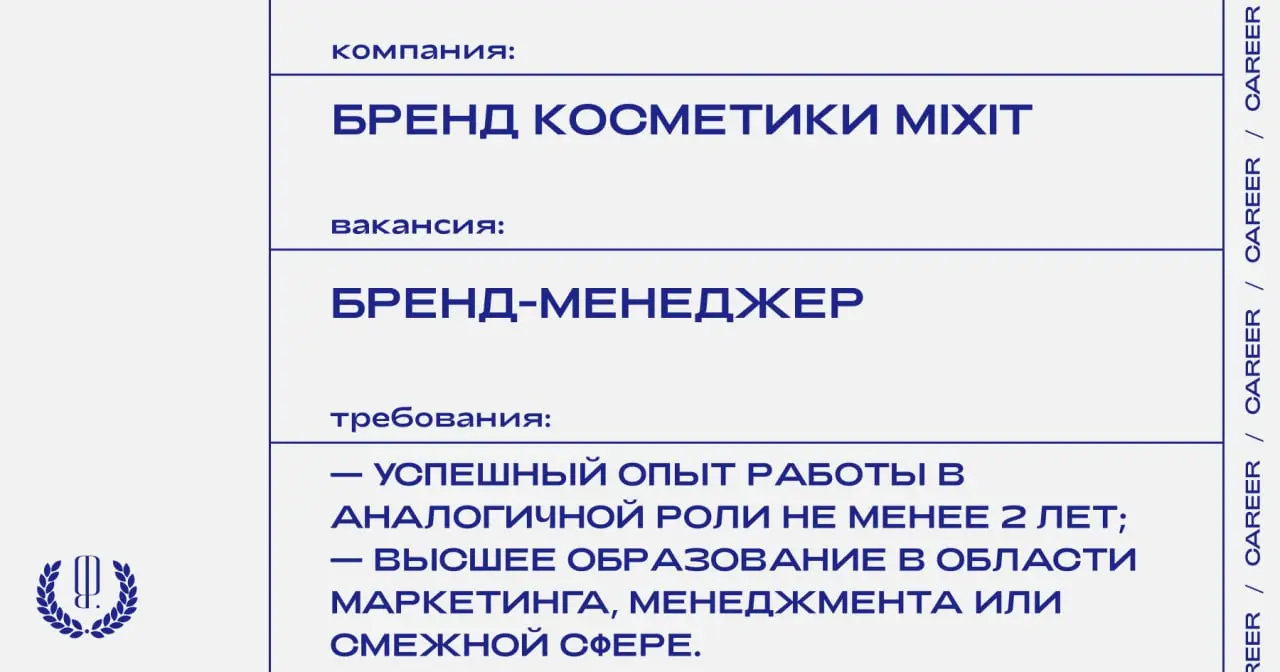 Бренд косметики Mixit ищет бренд-менеджера.
https://theblueprint | Сетка — социальная сеть от hh.ru