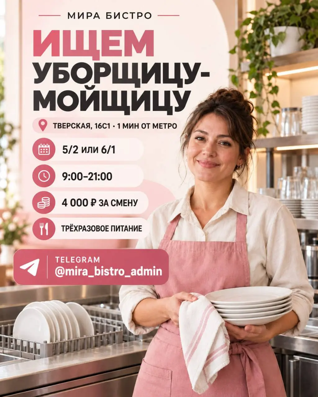 УБОРЩИЦА-МОЙЩИЦА
От 4 000₽/смена
бистро «МИРА»
• Москва, м. Тверская, Тверская, 16с1
• Рестораны/Кафе
• @mirabistroadmin
Полное описание вакансии размещено в Телеграм и Макс | Сетка — социальная сеть от hh.ru