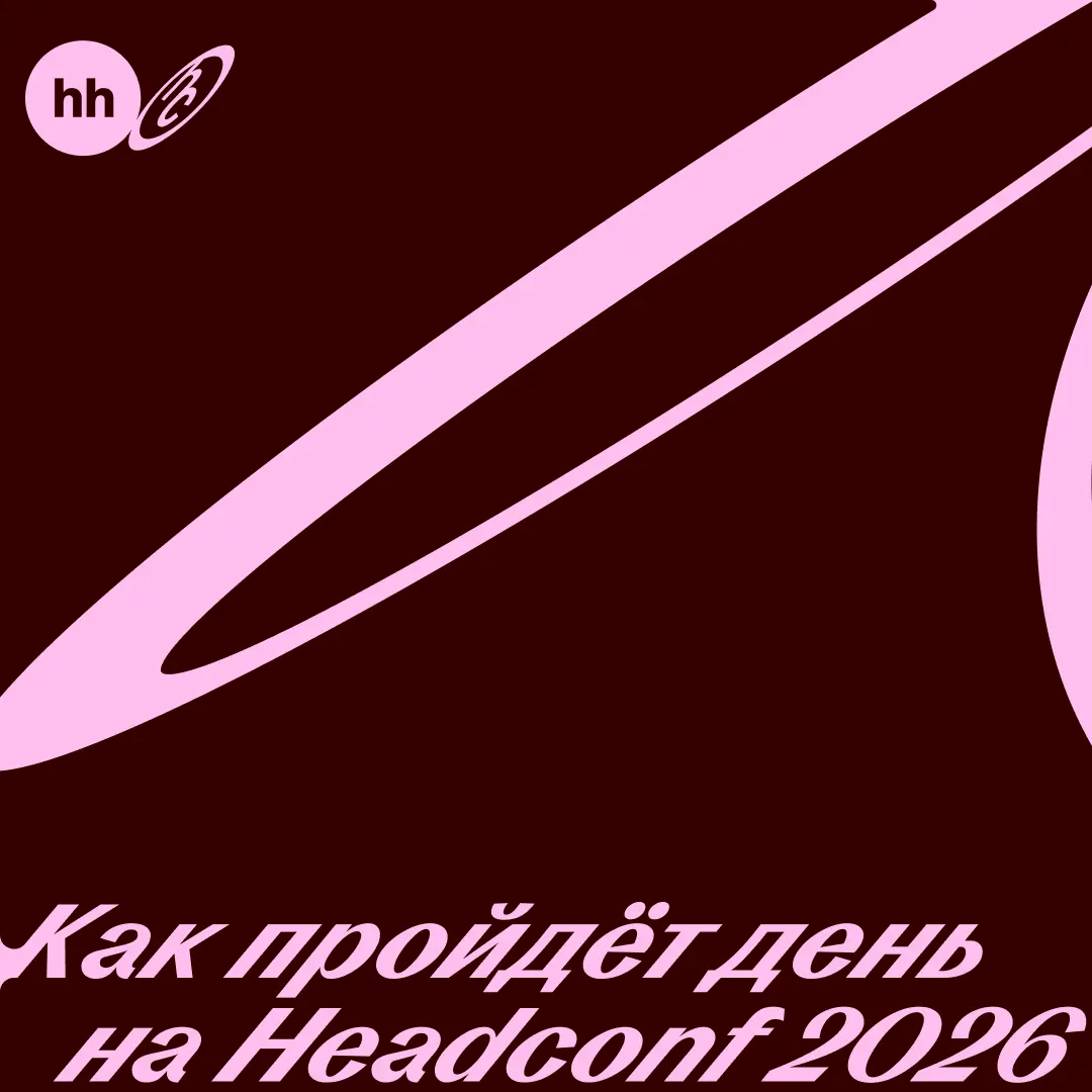 ❤️❤️❤️
Уже завтра встречаемся на Headconf 2026. Мы немного волнуемся и очень хотим поскорее увидеть вас
Мы правда гордимся программой этого года | Сетка — социальная сеть от hh.ru
