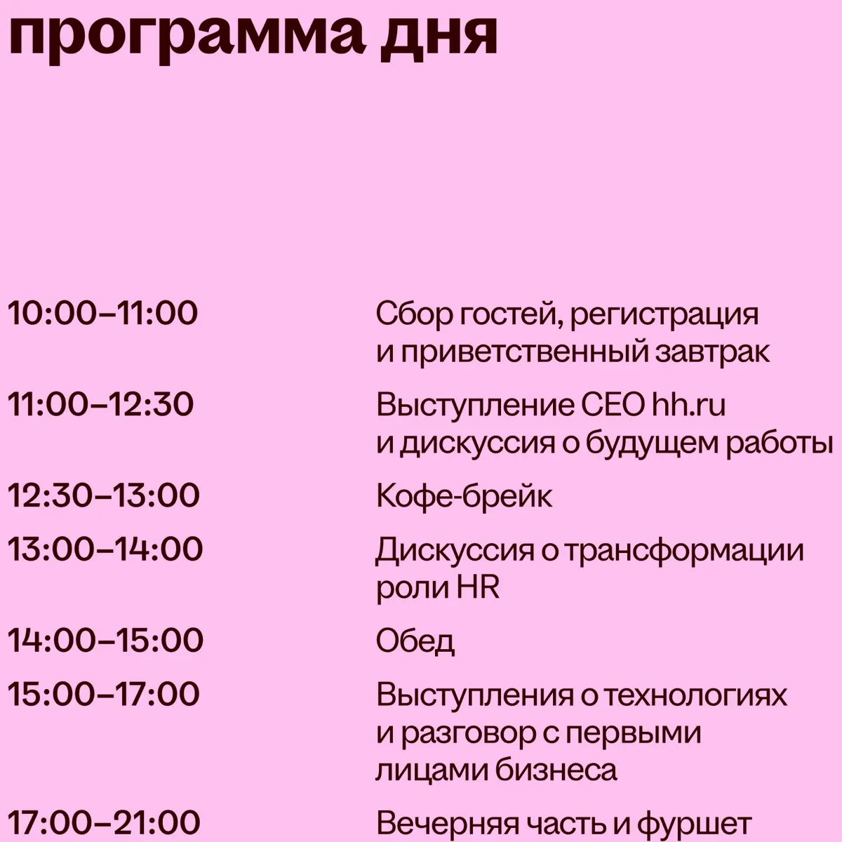 ❤️❤️❤️
Уже завтра встречаемся на Headconf 2026. Мы немного волнуемся и очень хотим поскорее увидеть вас
Мы правда гордимся программой этого года | Сетка — социальная сеть от hh.ru