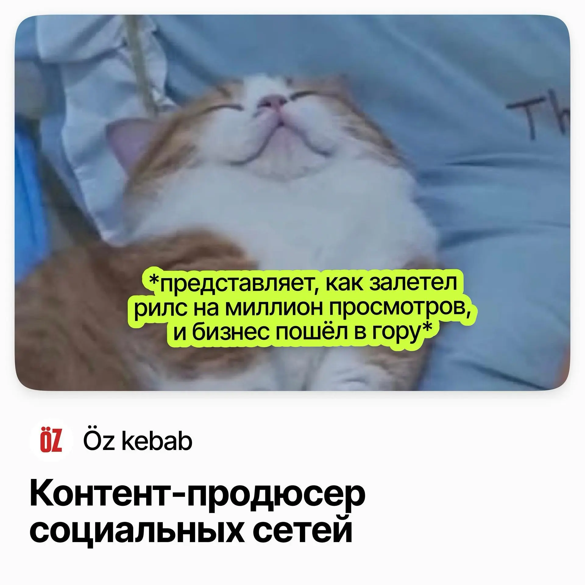 📱 Контент-продюсер социальных сетей / Öz kebab
Öz kebab — московская кебабная с ближневосточной кухней.
Ищут контент-продюсера социальных сетей в московский офис | Сетка — социальная сеть от hh.ru