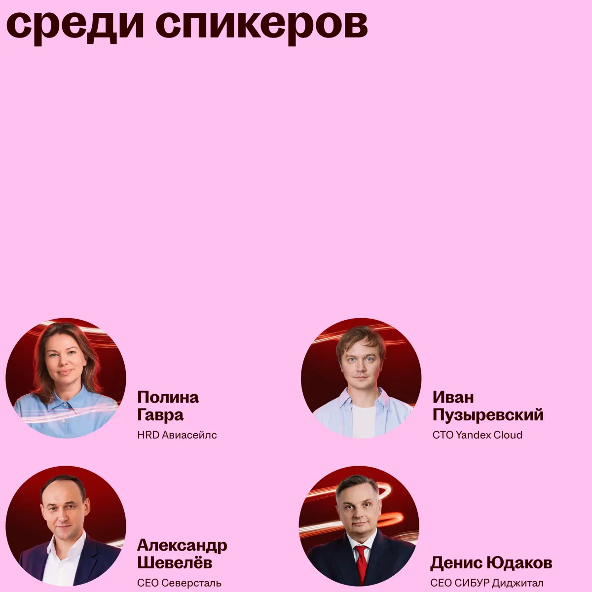 ❤️❤️❤️
Уже завтра встречаемся на Headconf 2026. Мы немного волнуемся и очень хотим поскорее увидеть вас
Мы правда гордимся программой этого года | Сетка — социальная сеть от hh.ru
