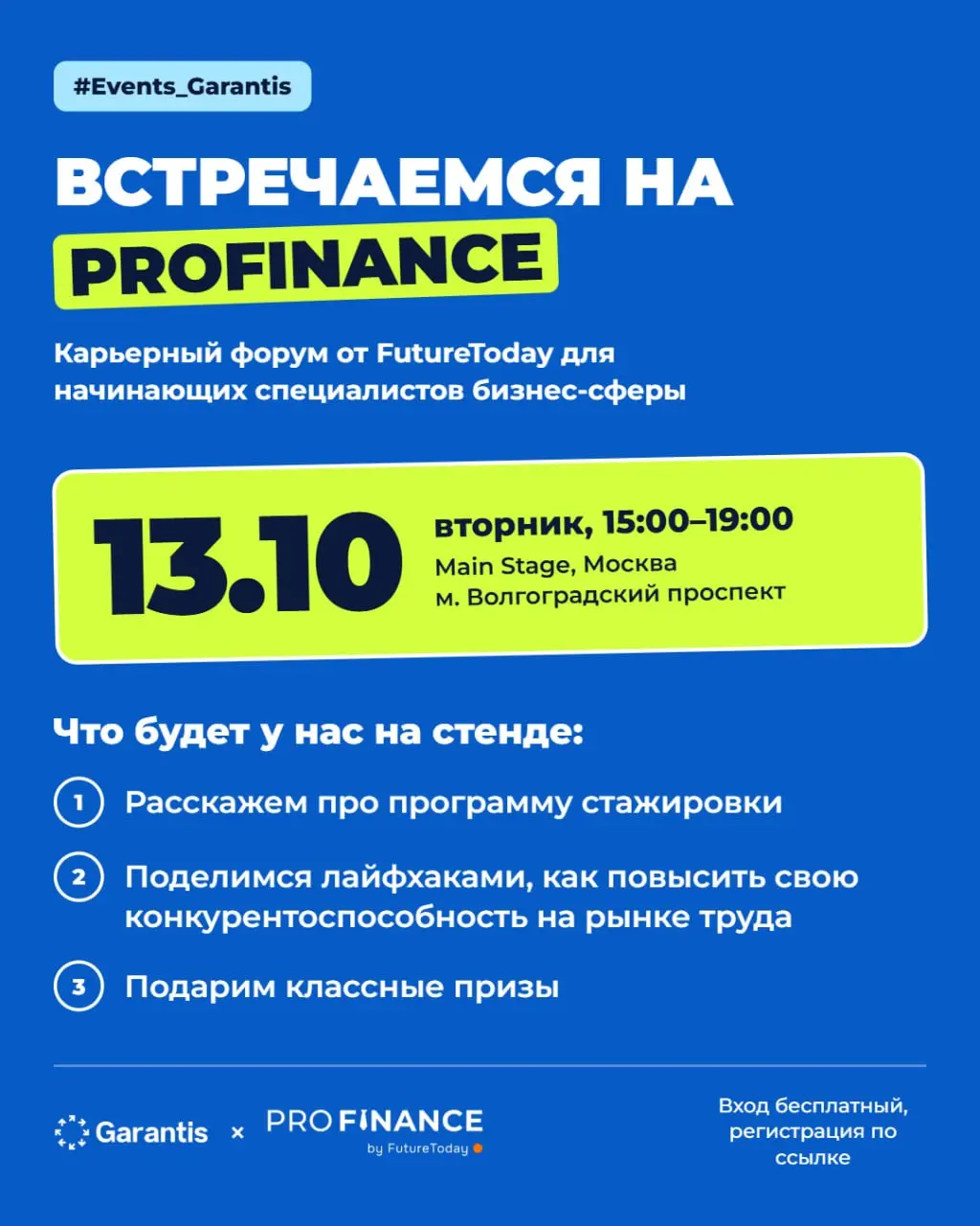 Garantis на ProFinance от FutureToday 😍🧡
уже 13 октября будем знакомиться, общаться и рассказывать, как построить успешную карьеру в e-com
не упускай новые возможности!
#GarantisEvents | Сетка — социальная сеть от hh.ru