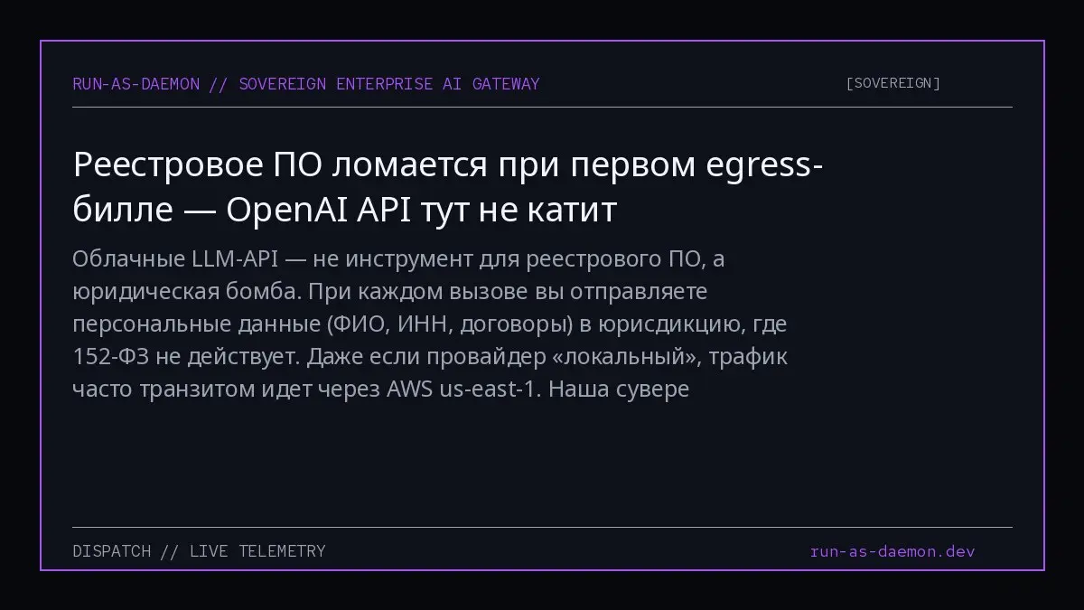 Облачные LLM-API — не инструмент для реестрового ПО, а юридическая бомба. При каждом вызове вы отправляете персональные данные (ФИО, ИНН, договоры) в юрисдикцию, где 152-ФЗ не действует | Сетка — социальная сеть от hh.ru