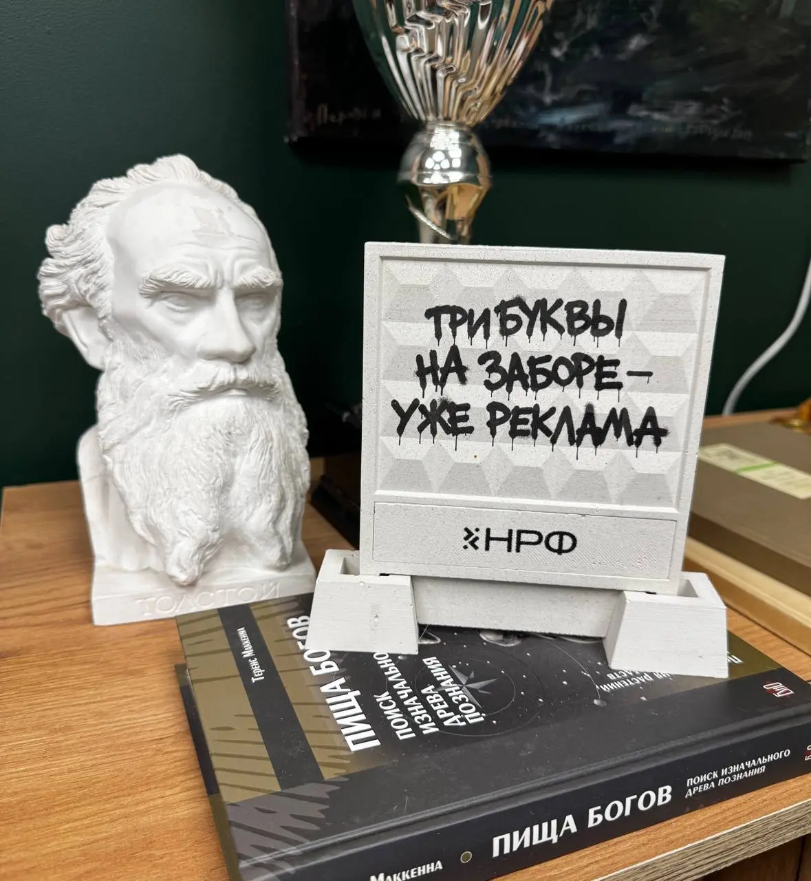 🤓Когда хорошо — тогда хорошо.
В штаб-квартиру Постмаркетинга прибыл секретный подарок от НРФ. Занял место между Толстым и Маккеной | Сетка — социальная сеть от hh.ru