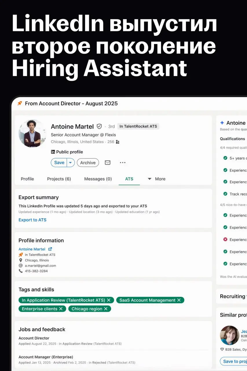 LinkedIn представил второе поколение ассистента рекрутера
🌟 Ассистент снимает рутину с рекрутеров
Он составляет стратегию найма, ищет и оценивает кандидатов, задаёт уточняющие вопросы и анализирует ре... | Сетка — социальная сеть от hh.ru