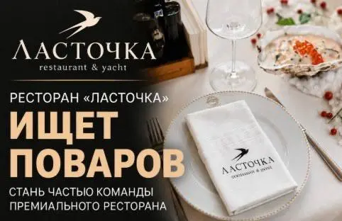 ПОВАР ГРИЛЬ
От 6 000₽/смена
ресторан-яхта «Ласточка»
• Москва, м | Сетка — социальная сеть от hh.ru