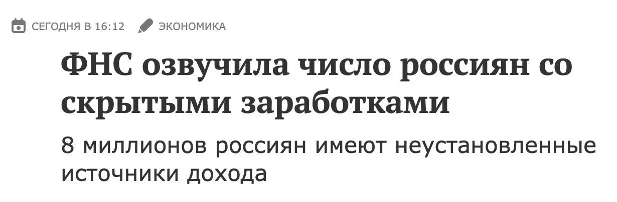 Налоговая нашла 8 млн россиян со скрытыми заработками.
Речь о трудоспособных гражданах, у которых налоговая не видит официальных источников дохода | Сетка — социальная сеть от hh.ru