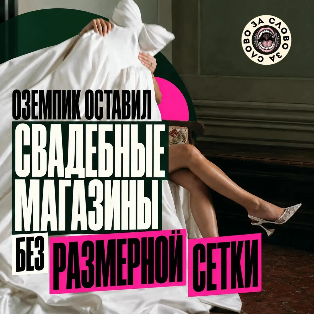 Оземпик оставляет магазины без размерной сетки | Сетка — социальная сеть от hh.ru