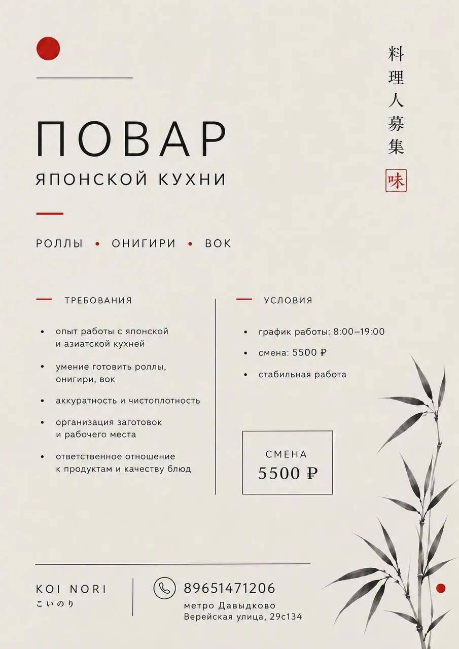 ПОВАР ЯПОНСКОЙ КУХНИ
От 5 500₽/смена
KOI NORI
• Москва, м. Давыдково, Верейская улица, 29с134
• Рестораны/Кафе
• +79651471206
Полное описание вакансии размещено в Телеграм и Макс | Сетка — социальная сеть от hh.ru