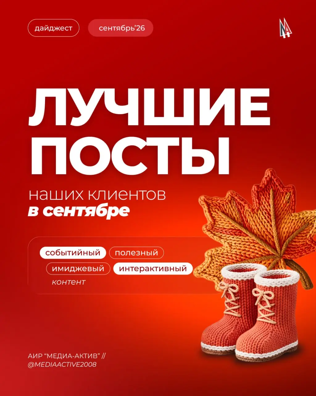 Собрали первый «урожай» сентября и готовы поделиться с Вами! 🍁
Смотрим, какими идеями, историями и форматами соцсети наших клиентов открыли новый сезон | Сетка — социальная сеть от hh.ru