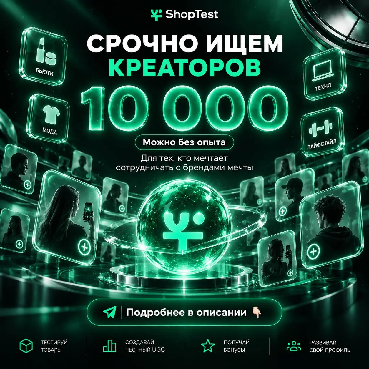 ⭐️ShopTest - мы платформа безопасного тестирования продуктов и услуг разных брендов и селлеров, мы объединяем креаторов и любимые бренды в одном месте💚
С нами ты сможешь легко и быстро находить сотруд... | Сетка — социальная сеть от hh.ru