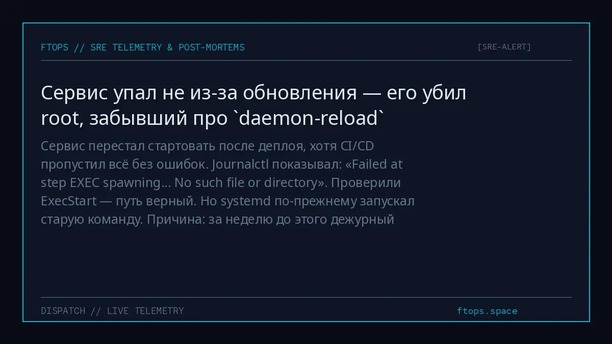 Сервис перестал стартовать после деплоя, хотя CI/CD пропустил всё без ошибок. Journalctl показывал: «Failed at step EXEC spawning... No such file or directory». Проверили ExecStart — путь верный | Сетка — социальная сеть от hh.ru