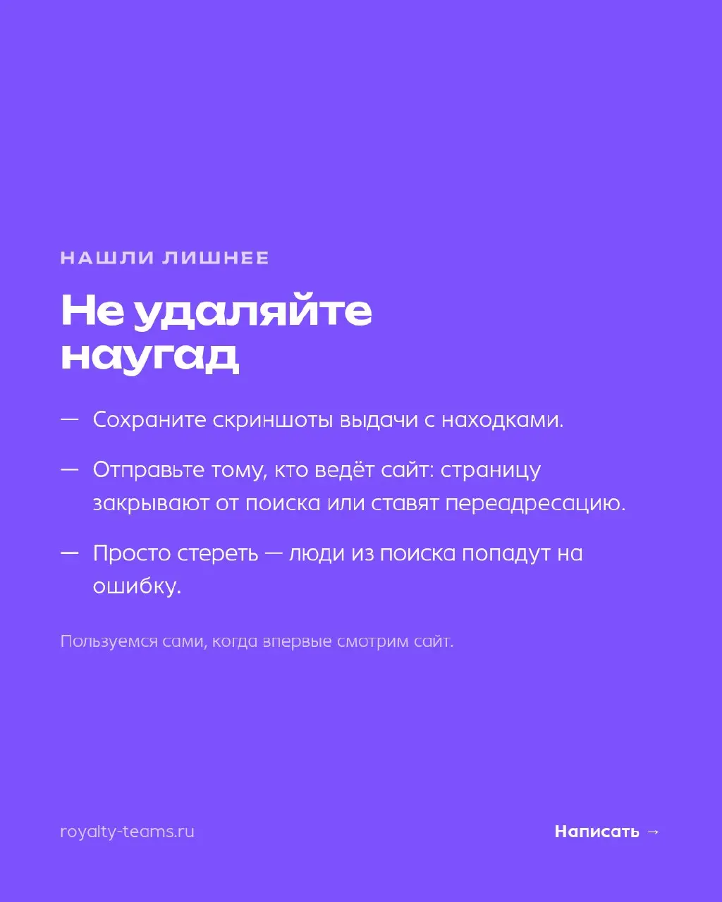 Наберите в Яндексе site:ваш-сайт.ru — и увидите сайт так, как его видит поиск
В выдаче останутся только ваши страницы. Бесплатно, без кабинетов и доступов. Пользуемся сами, когда впервые смотрим сайт | Сетка — социальная сеть от hh.ru
