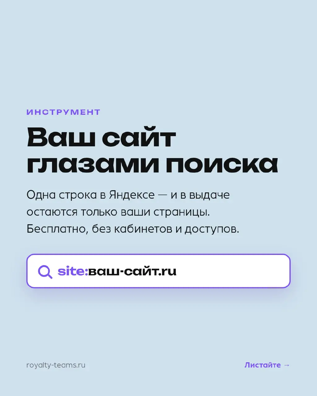 Наберите в Яндексе site:ваш-сайт.ru — и увидите сайт так, как его видит поиск
В выдаче останутся только ваши страницы. Бесплатно, без кабинетов и доступов. Пользуемся сами, когда впервые смотрим сайт | Сетка — социальная сеть от hh.ru