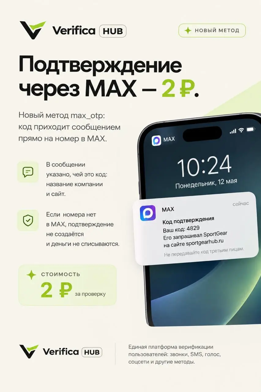 Верификация пользователей через MAX уже на проекте!
Отправляйте короткие OTP коды для верификации пользователей через Макс.
2 рубля за верификацию, уже доступно на https://verificahub | Сетка — социальная сеть от hh.ru