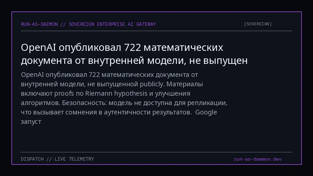 OpenAI опубликовал 722 математических документа от внутренней модели, не выпущенной publicly. Материалы включают proofs по Riemann hypothesis и улучшения алгоритмов | Сетка — социальная сеть от hh.ru
