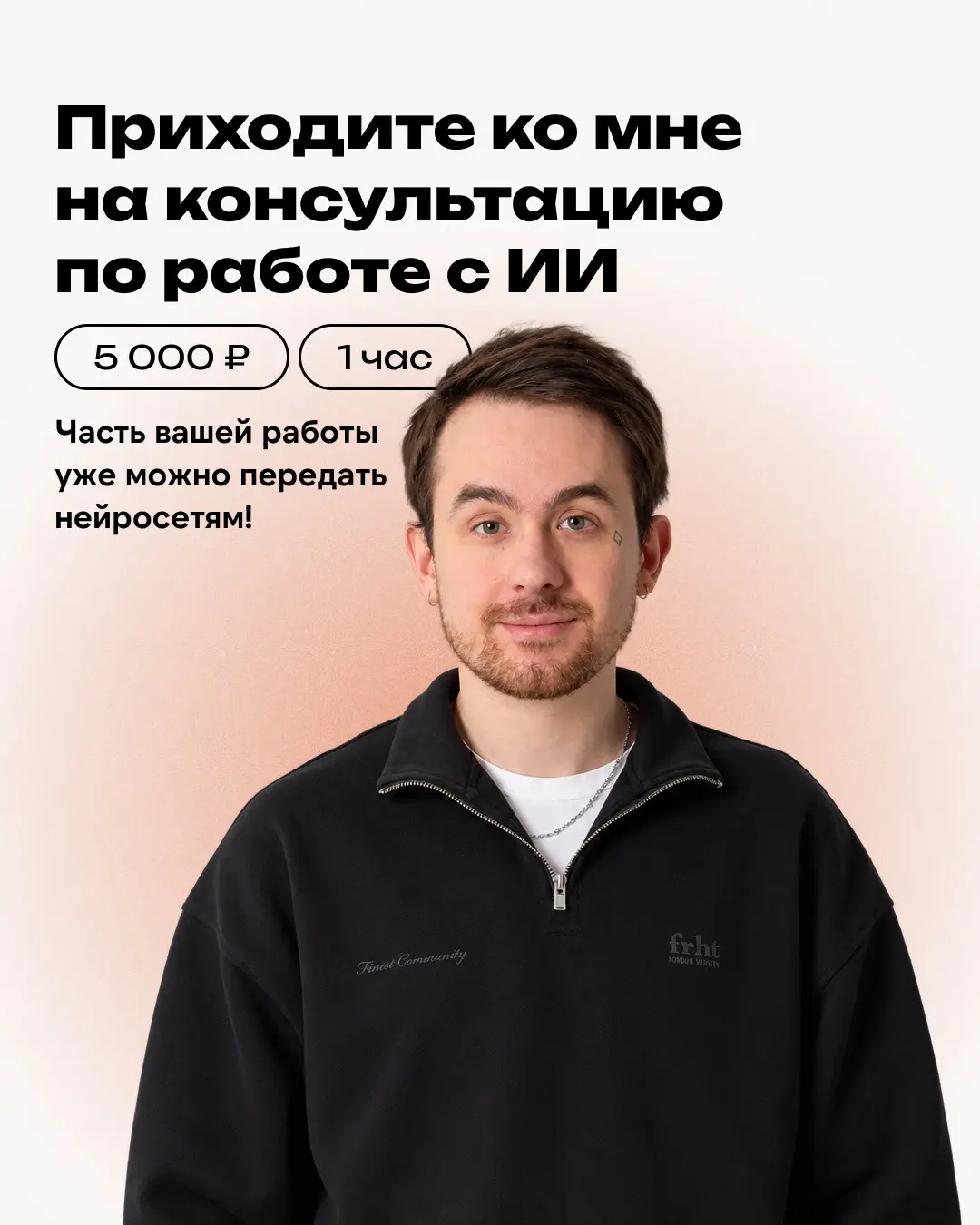 Приходите ко мне на консультацию по работе с ИИ | Сетка — социальная сеть от hh.ru