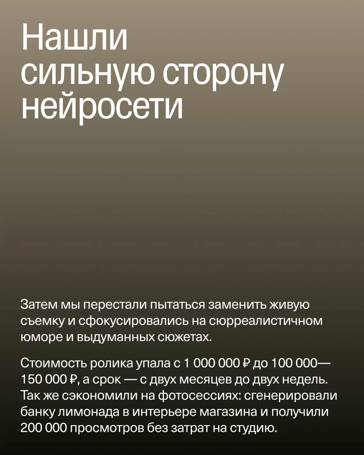 Как бренд сократил стоимость ролика в 10 раз с помощью ИИ | Сетка — социальная сеть от hh.ru
