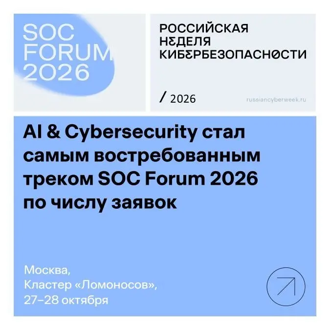 ► Оргкомитет SOC Forum 2026 подвел итоги приема заявок на CFP
Больше всего заявок (126 из более чем 400) поступило в трек «AI & Cybersecurity» — в 2,5 раза больше, чем годом ранее | Сетка — социальная сеть от hh.ru