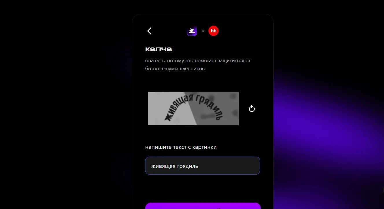 Зарегистрировался в Сетке. Я пока не могу это доказать, но кажется местная капча работает на серверах Жужжалки.
#первыйпост #капча #юмор #увб76 | Сетка — социальная сеть от hh.ru