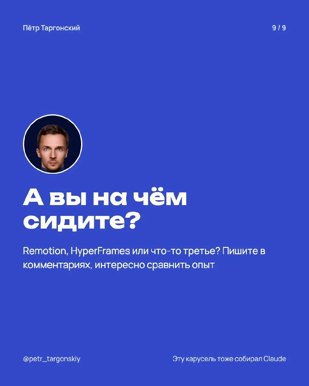 Claude очень круто делает моушн-дизайн. Я начинал на Remotion, потом как-то плавно переехал на HyperFrames. Сейчас HyperFrames на хайпе, и я решил заново разобраться, что всё-таки лучше | Сетка — социальная сеть от hh.ru