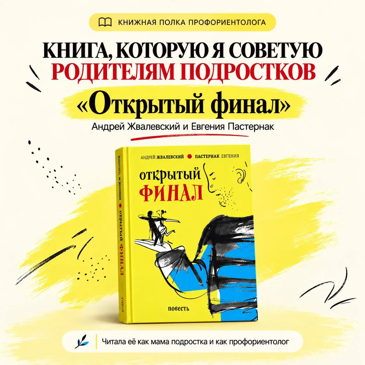 Есть книги, которые читаешь как историю. А есть те, после которых начинаешь чуть иначе смотреть на своего ребёнка.
«Открытый финал» Жвалевского и Пастернак для меня как раз такая книга | Сетка — социальная сеть от hh.ru