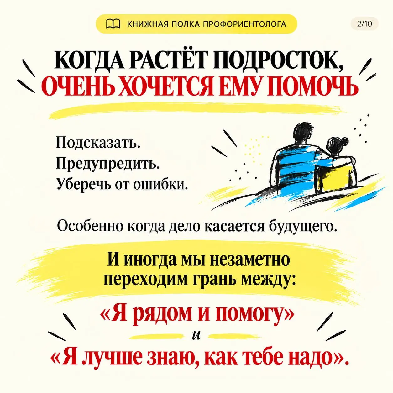 Есть книги, которые читаешь как историю. А есть те, после которых начинаешь чуть иначе смотреть на своего ребёнка.
«Открытый финал» Жвалевского и Пастернак для меня как раз такая книга | Сетка — социальная сеть от hh.ru