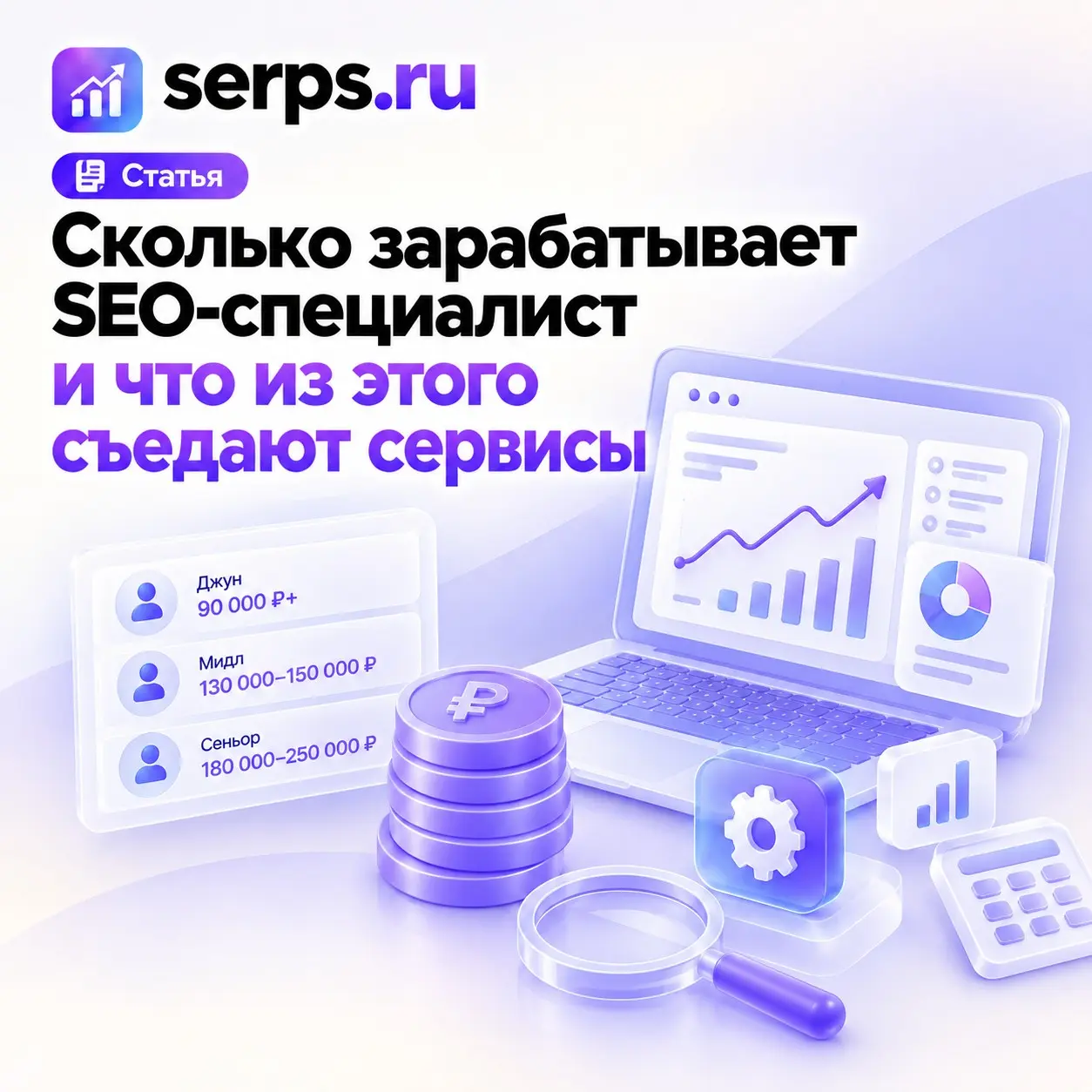 Сколько зарабатывает SEO-специалист и что съедают сервисы | Сетка — социальная сеть от hh.ru