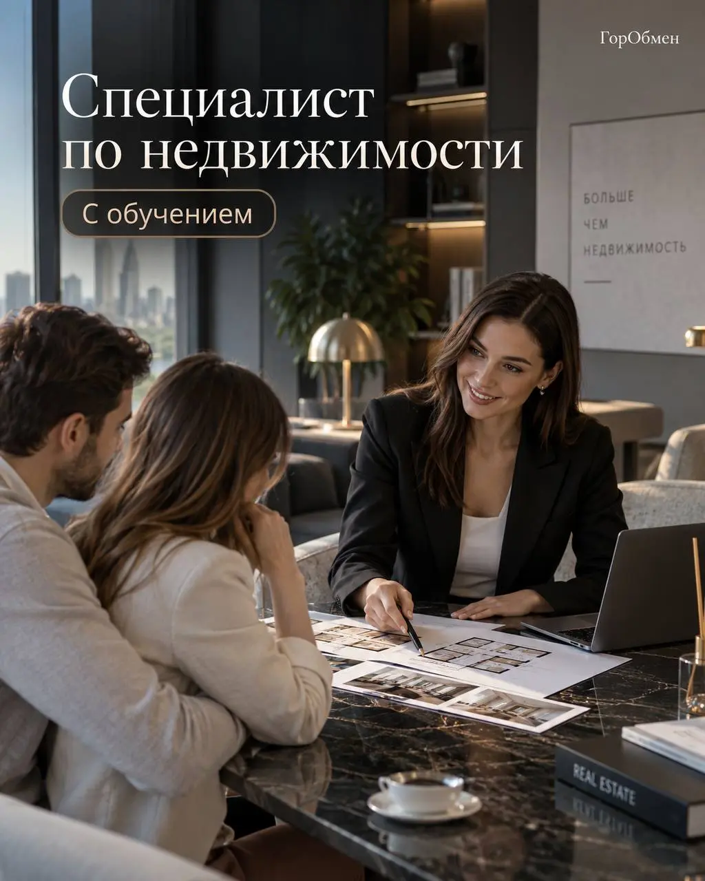 СПЕЦИАЛИСТ ПО НЕДВИЖИМОСТИ (С КОРПОРАТИВНЫМ ОБУЧЕНИЕМ)
От 300 000₽
ГорОбмен
• Москва
• Недвижимость
• +79828779090
Полное описание вакансии размещено в Телеграм и Макс | Сетка — социальная сеть от hh.ru