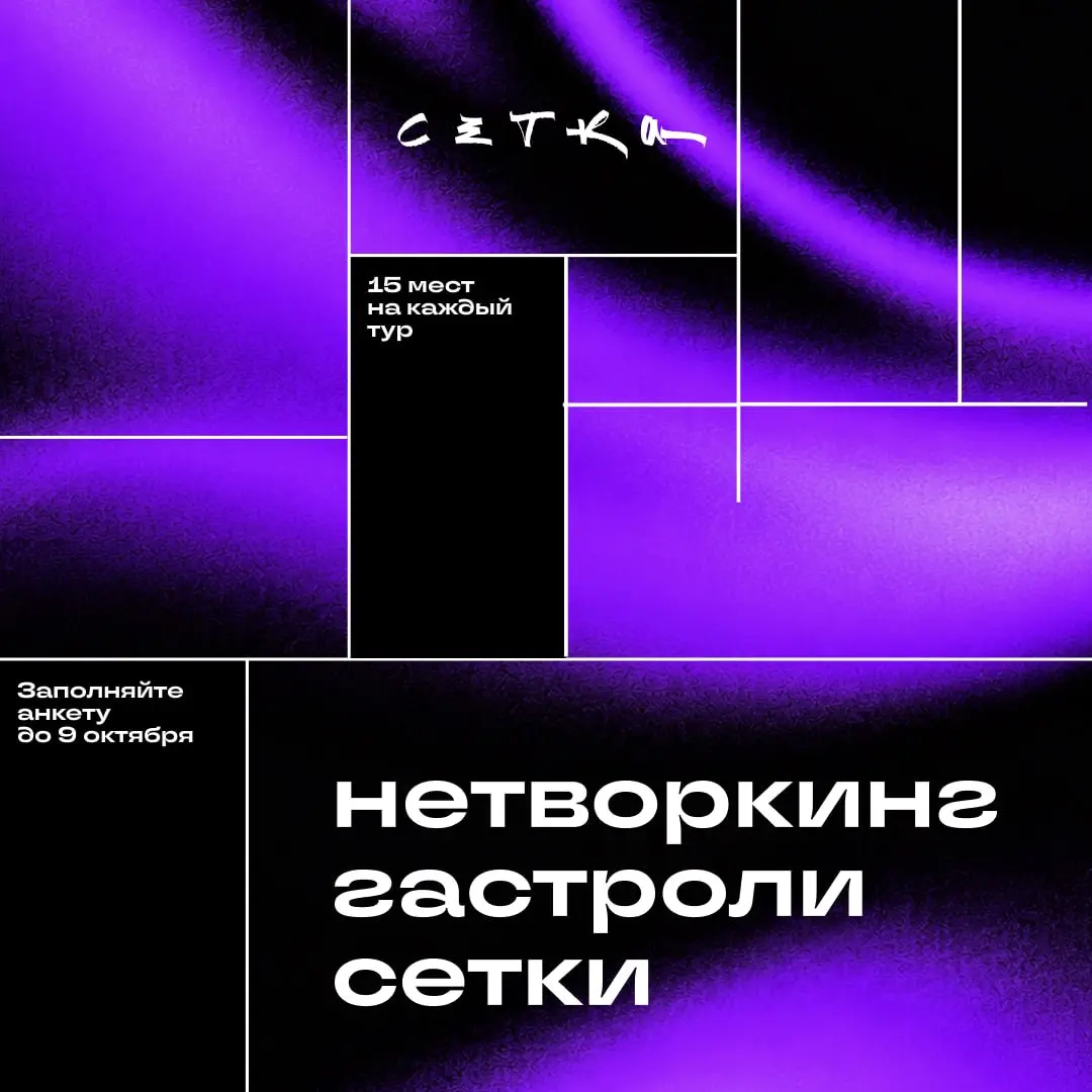 Сетка объявляет нетворкинг-гастроли 👀
16 октября отмечают международный День нетворкинга. В этом году знакомства профессионалов выходят в офлайн | Сетка — социальная сеть от hh.ru
