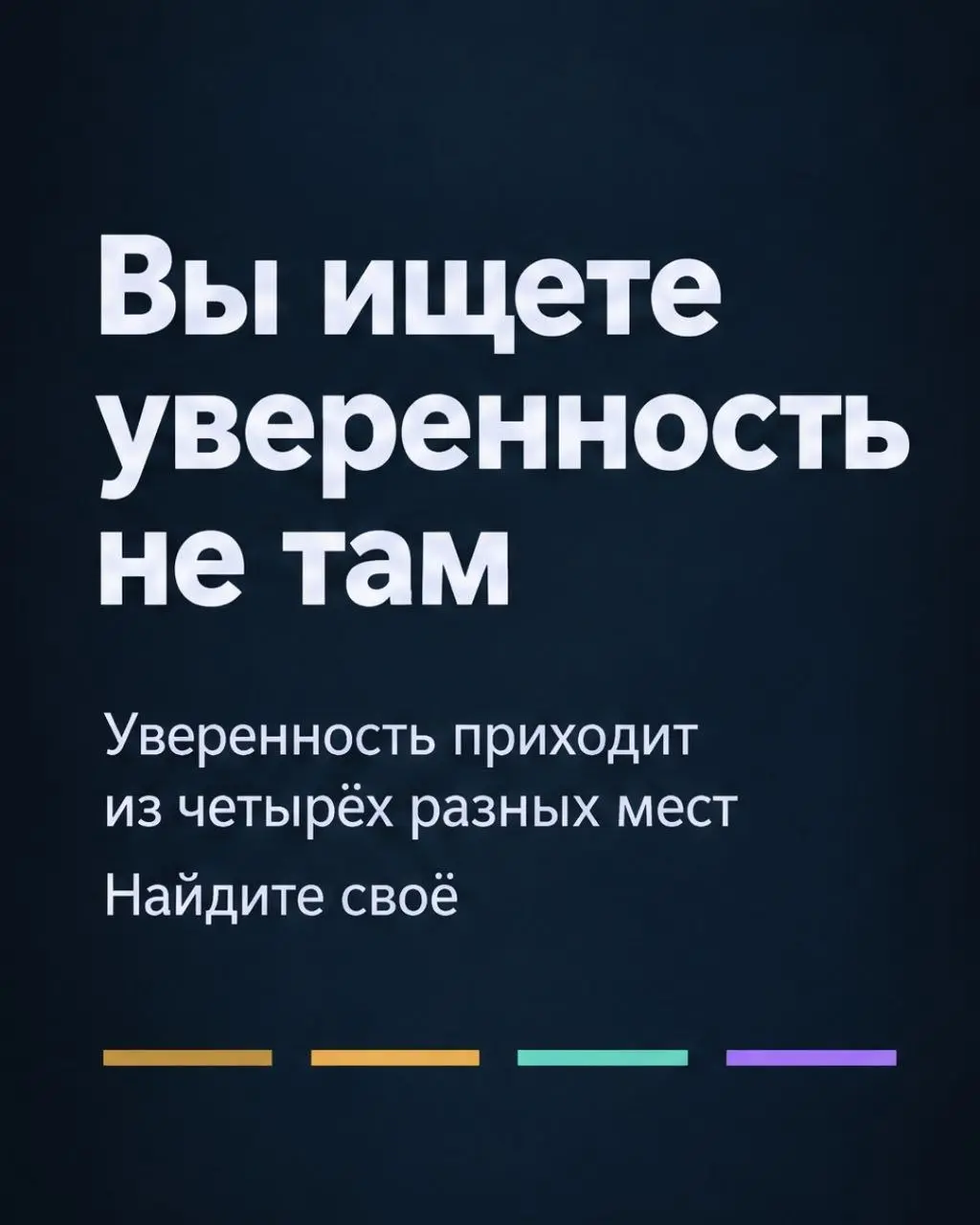 Узнать свой тип уверенности: @DenisAntonovich | Сетка — социальная сеть от hh.ru